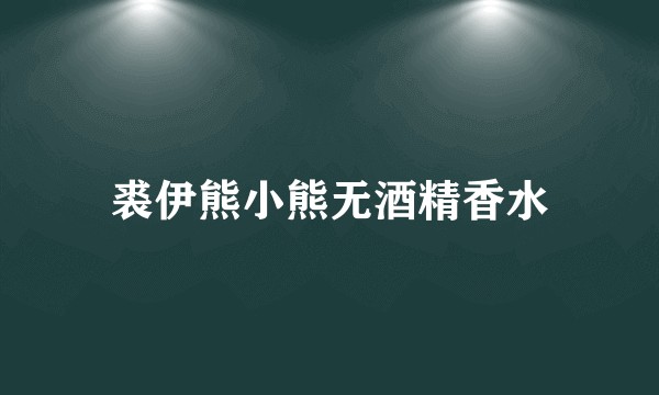 裘伊熊小熊无酒精香水