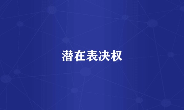 潜在表决权
