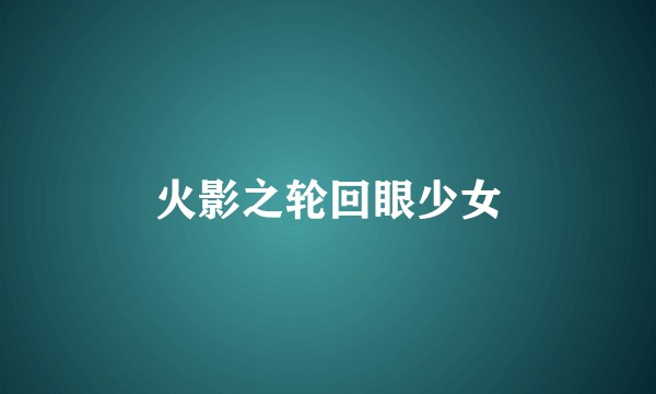 火影之轮回眼少女