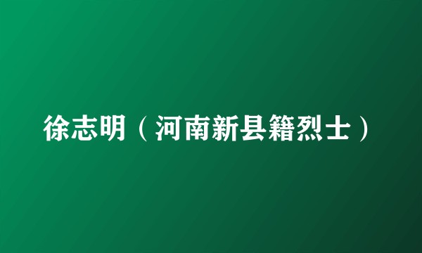 徐志明（河南新县籍烈士）