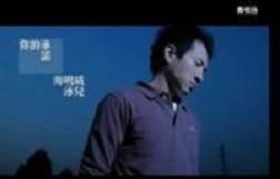 你的承诺（泳儿、海鸣威演唱歌曲）