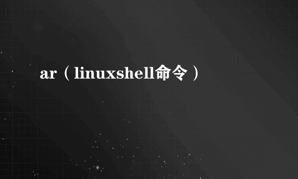 ar(linuxshell命令)