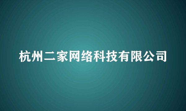杭州二家网络科技有限公司