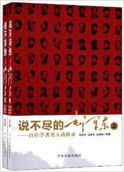 说不尽的毛泽东：百位学者名人访谈录