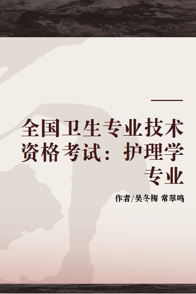 全国卫生专业技术资格考试：护理学专业