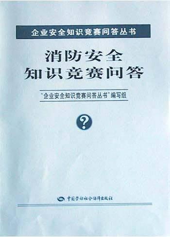 消防安全知识竞赛问答