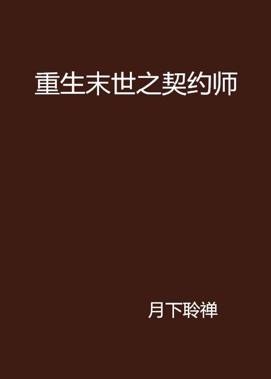 重生末世之契约师