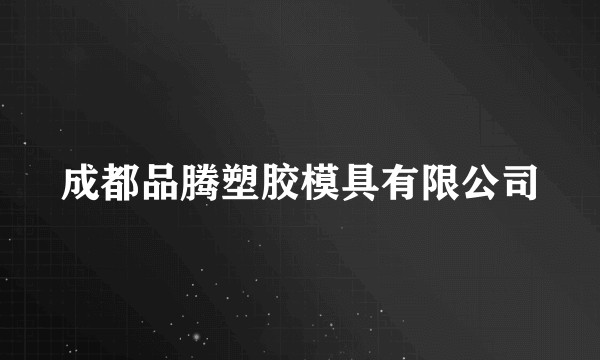 成都品腾塑胶模具有限公司