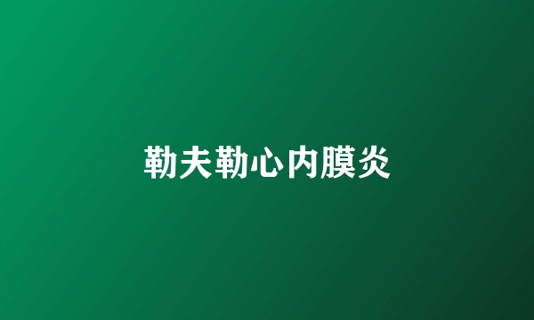 勒夫勒心内膜炎