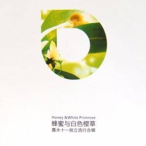 蜂蜜和白色樱草