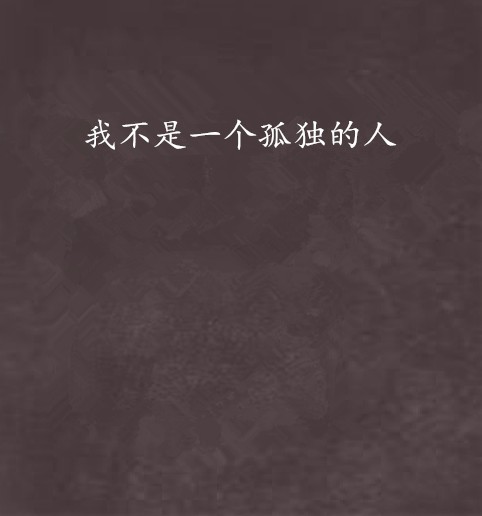 我不是一个孤独的人