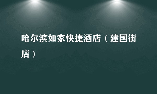 哈尔滨如家快捷酒店（建国街店）