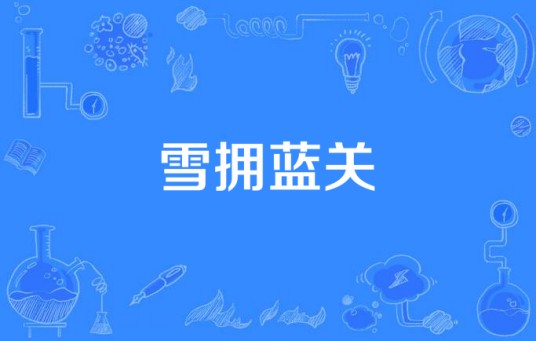 雪拥蓝关（电视剧）