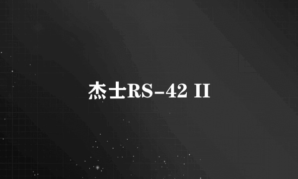 杰士RS-42 II