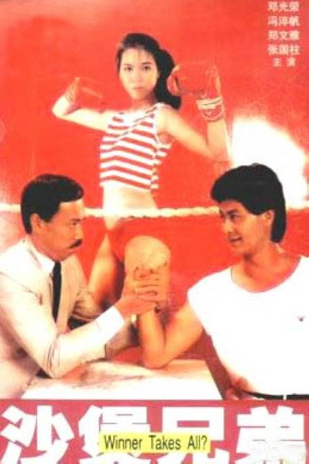 沙煲兄弟（1982年高飞执导的电影）