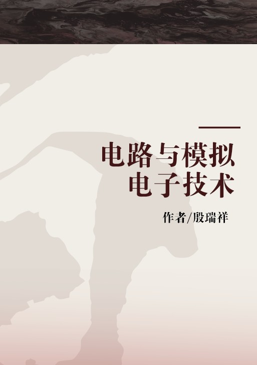 电路与模拟电子技术（2009年高等教育出版社出版的图书）