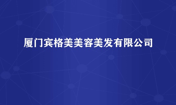 厦门宾格美美容美发有限公司