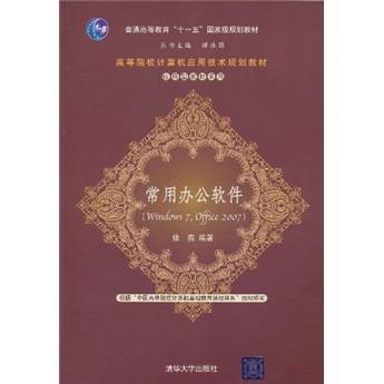 常用办公软件（2011年清华大学出版社出版的图书）
