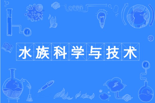水族科学与技术（中国普通高等学校本科专业）