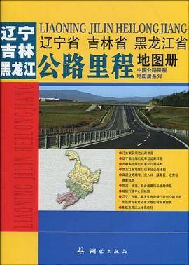 辽宁省吉林省黑龙江省公路里程地图册
