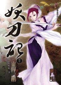 妖刀记12