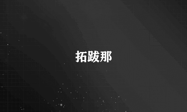 拓跋那