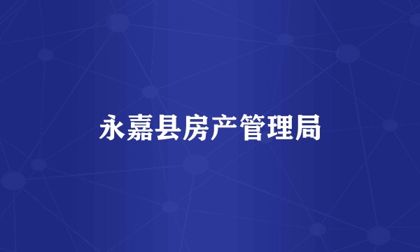 永嘉县房产管理局