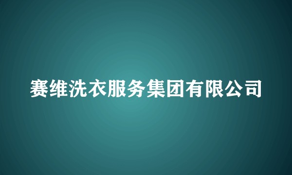 赛维洗衣服务集团有限公司