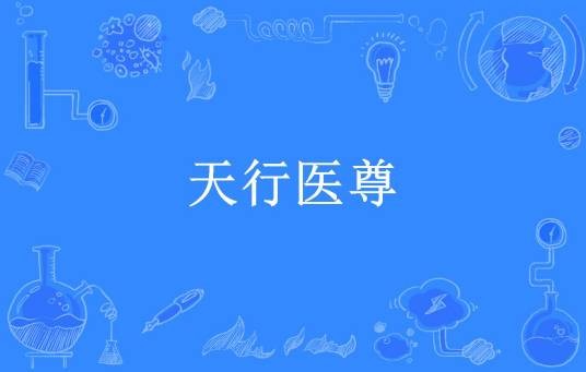 天行医尊