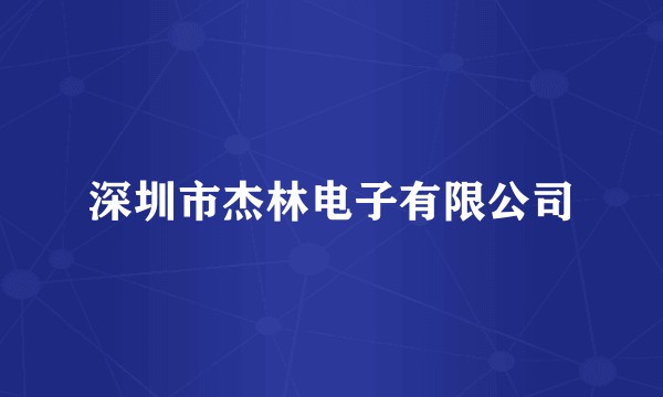 深圳市杰林电子有限公司