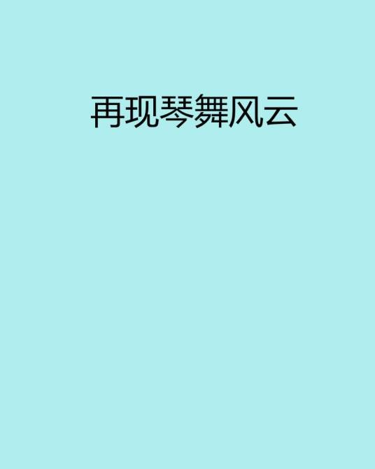 再现琴舞风云