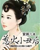 惹火小丑后