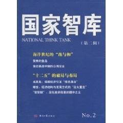 国家智库（2010年经济日报出版社出版的图书）