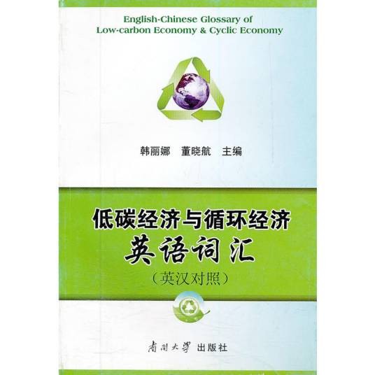 低碳经济与循环经济英语词汇