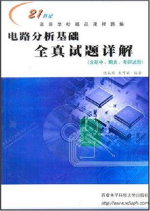 电路分析基础全真试题详解