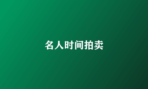 名人时间拍卖
