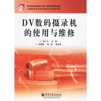 DV数码摄录机的使用与维修