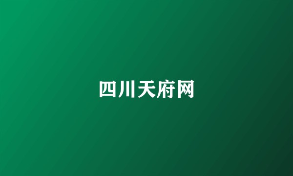 四川天府网