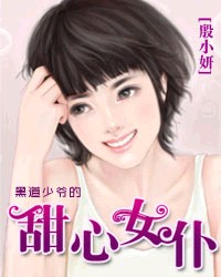 黑道少爷的甜心女仆