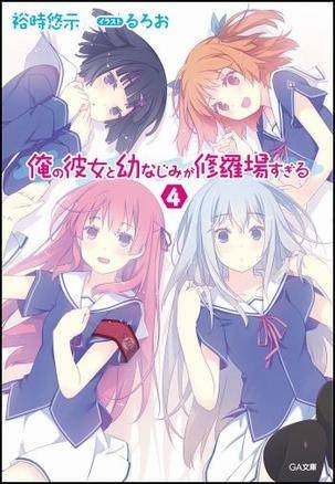 俺の彼女と幼なじみが修罗场すぎる 4