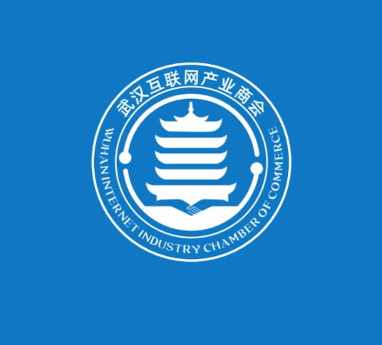 武汉互联网产业商会