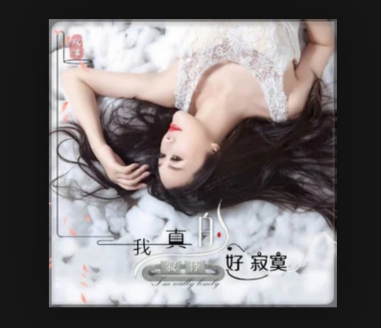 我真的好寂寞