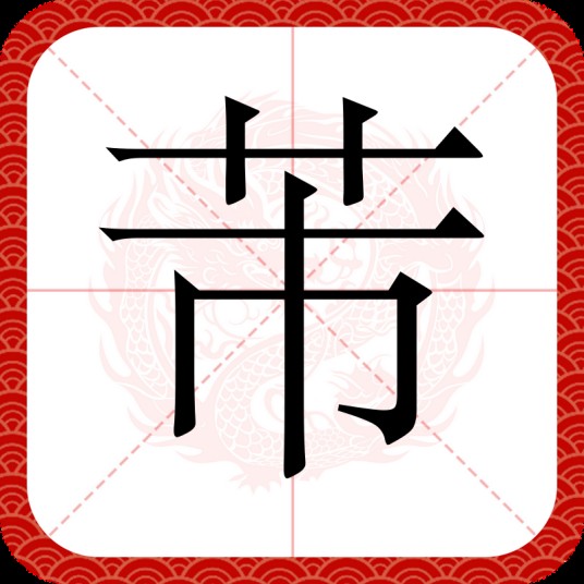 芾