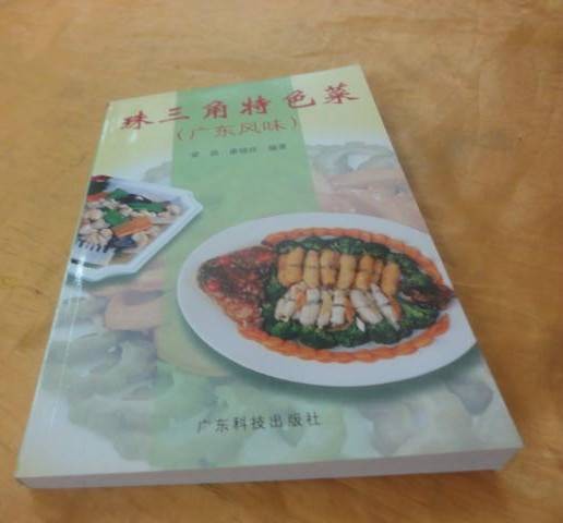 珠三角特色菜：广东风味