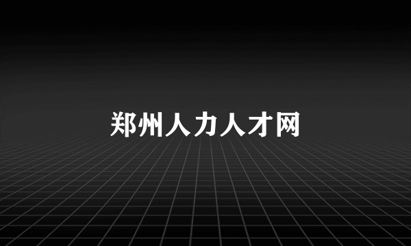 郑州人力人才网