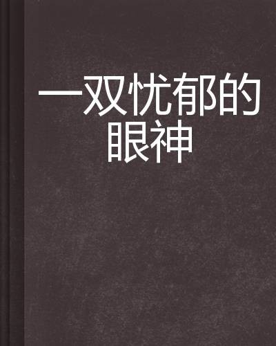 一双忧郁的眼神