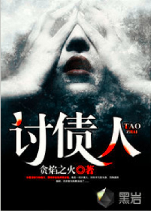 讨债人（黑岩网小说）