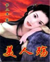 梦三生之美人殇