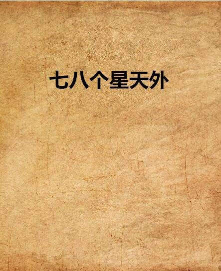 七八个星天外（么绥创作小说）
