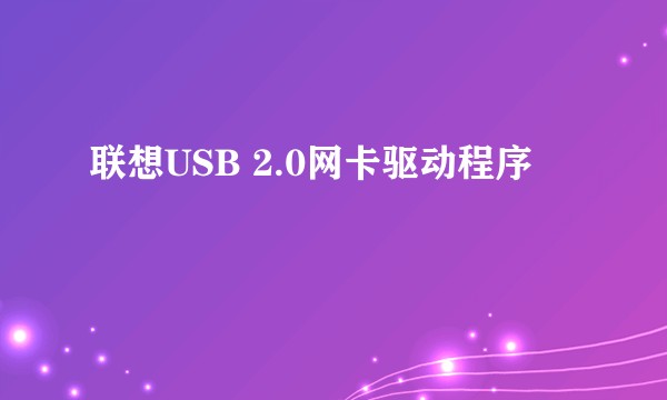 联想USB 2.0网卡驱动程序